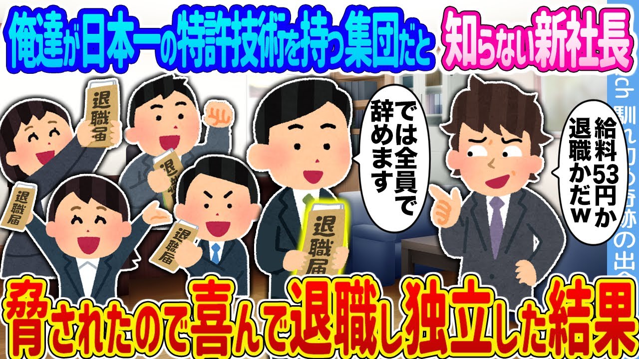 【2ch馴れ初め】俺達が日本一の特許技術を持つ集団だと知らない新社長 →脅されたので喜んで退職し独立した結果...【ゆっくり】