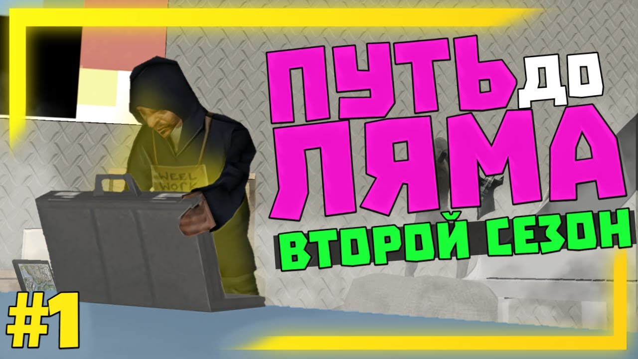 MORDOR RP | С НУЛЯ ДО МИЛЛИОНА БЕЗ ПРОМО И РЕФЕРАЛКИ #1