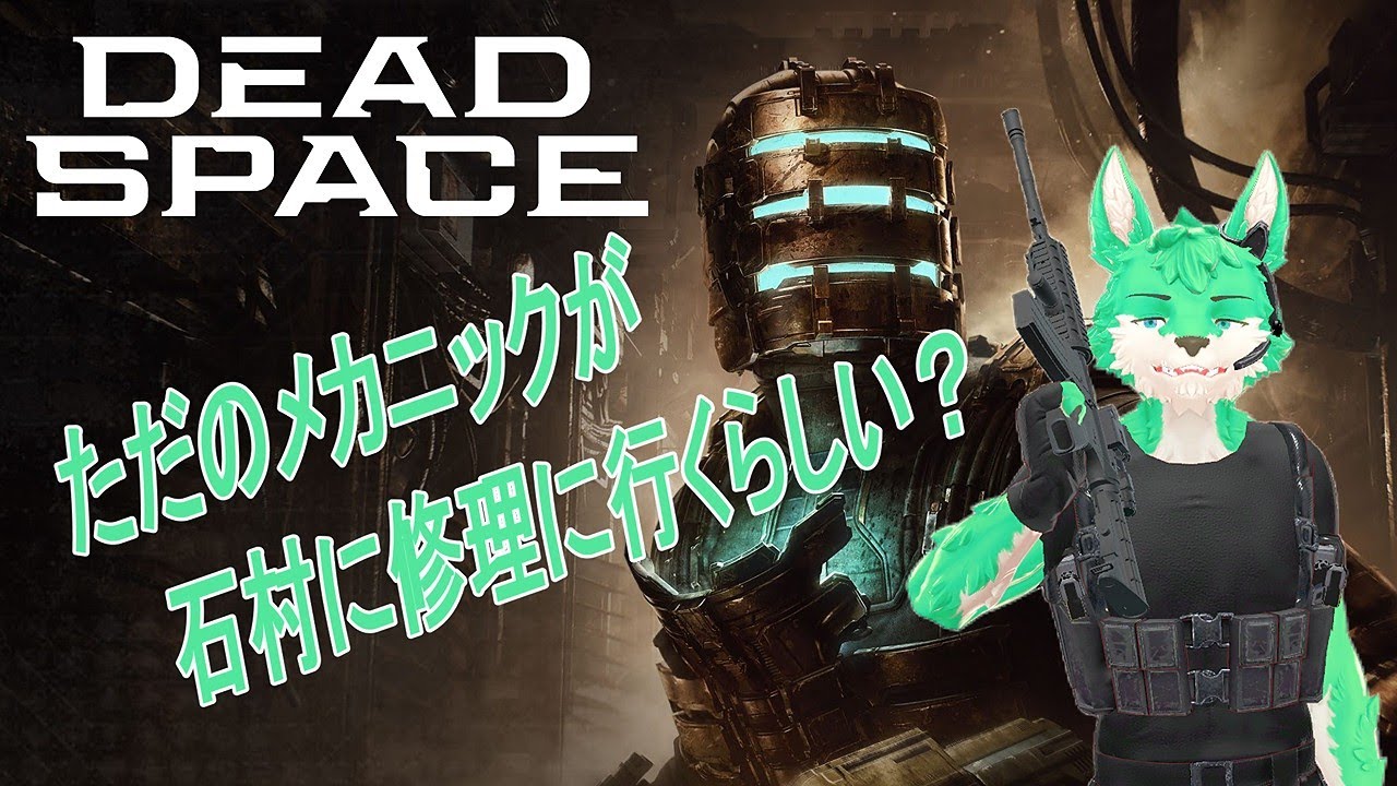【 Dead Space 】フラグを建てられた中修理に向かう…！#2