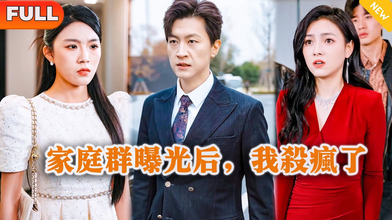 [Multi SUB] 《家庭群曝光后，我杀疯了》（全集）他花费无数金钱和资源把相当明星的老婆捧成顶流，没想到她竟然为了绿茶白月光背叛他？！#都市 #MiniDrama #精彩大陆短剧