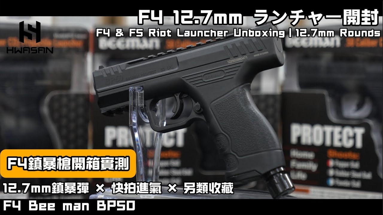 F4鎮暴器開箱｜12.7mm鎮暴彈 × 快拍進氣 × 另類收藏｜