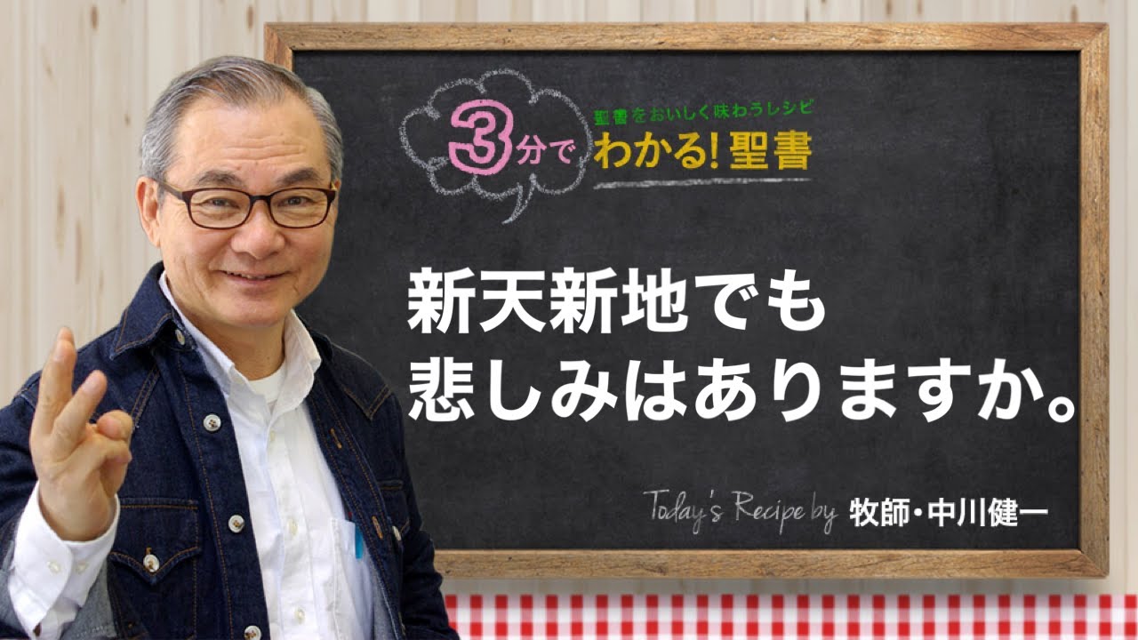 Q365 新天新地でも悲しみはありますか。【3分でわかる！聖書】