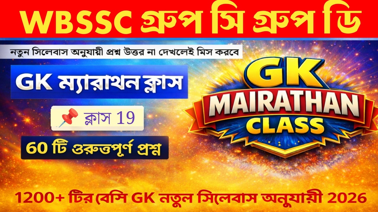 WBSSC Group C & Group D | GK Marathon | 1200+GK/GS Questions | Basic to Advance |60  MCQ GROUP C & D