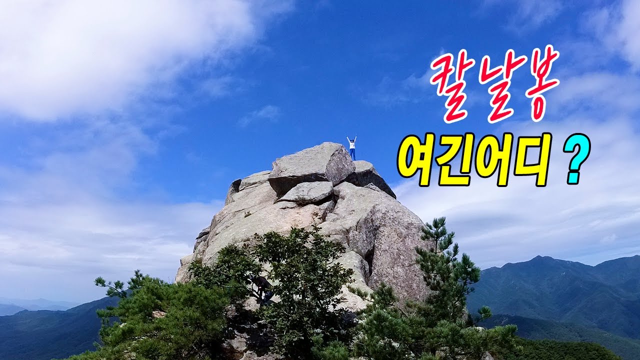 함양의 숨은 명산 월봉산/ 까칠한 바위 시원한 조망  지루할 틈이 없다/ #월봉산  #칼날봉   #난데이계곡   #함양월봉산