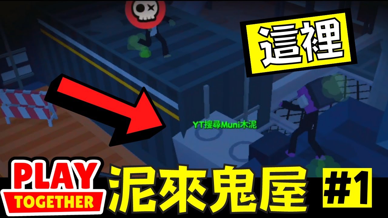 我是人類但我要追殭屍！殭屍抓人範圍超誇張！可以不被抓到順利通關嗎？【Play Together 天天玩樂園】