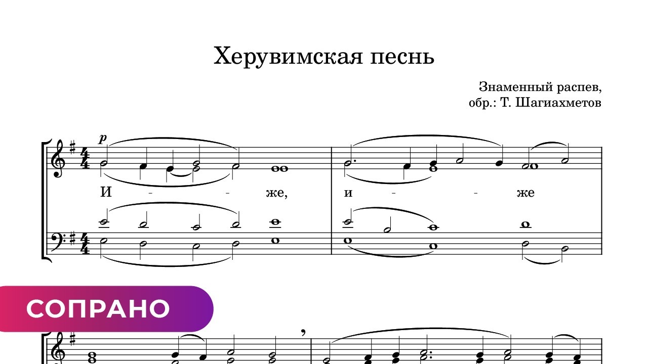 Херувимская песнь - знаменный распев обр Шагиахметова (сопрано)