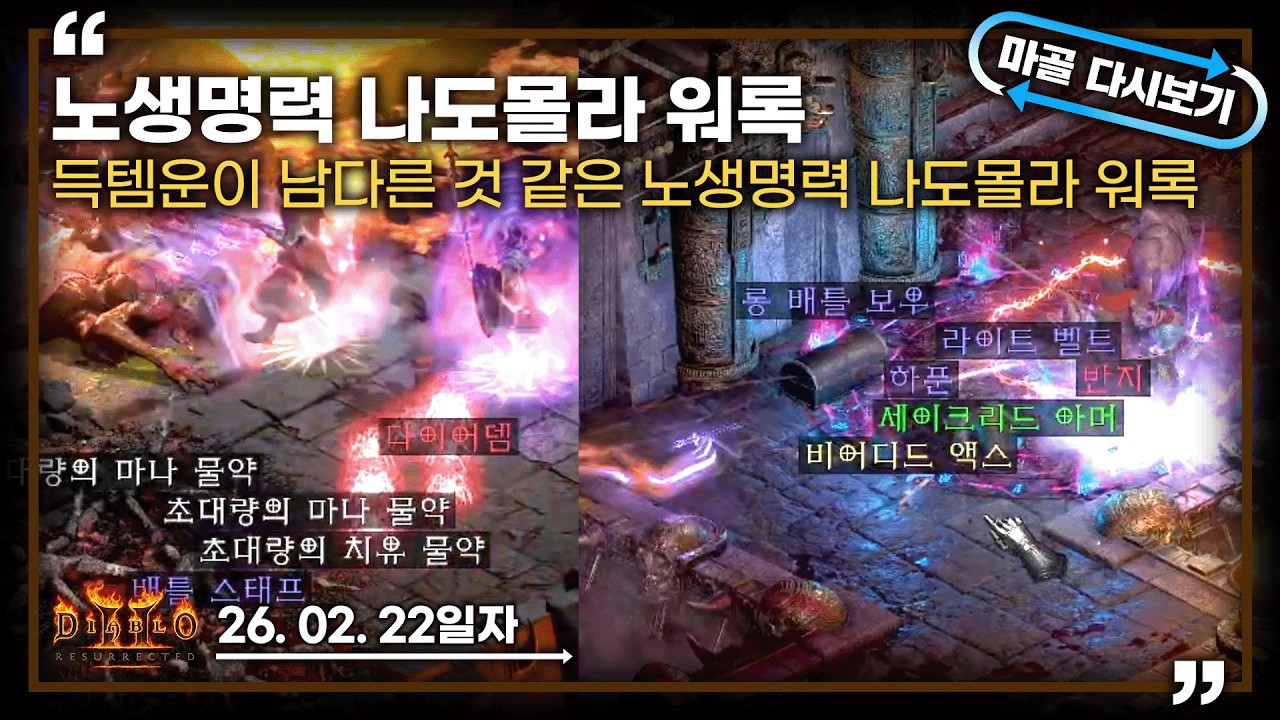 [26.02.22] 다뎀,임모갑,벡스룬까지?? 득템력이 남다른 노생명력 나도몰라 워록 8일차 생방송 다시 보기 #diablo