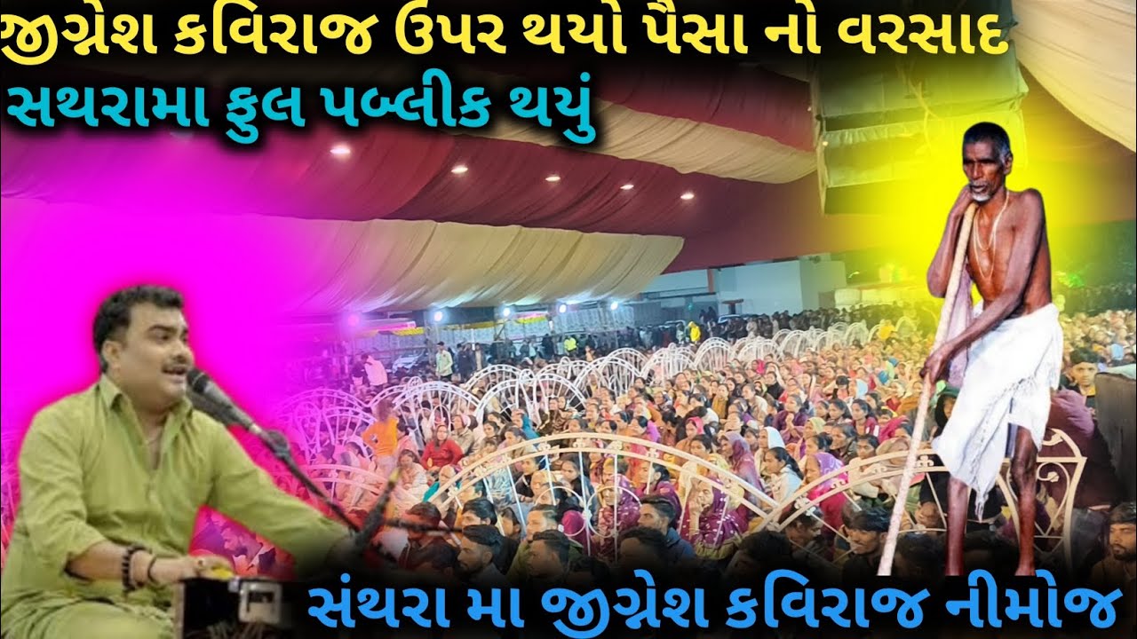 જીગ્નેશ કવિરાજ ની ઉપર થયો પૈસા 💸 નો વરસાદ//જીગ્નેશ કવિરાજ ને જોવા થયું સંથરા ફુલ પબ્લિક ખાખી(બાપુચ)