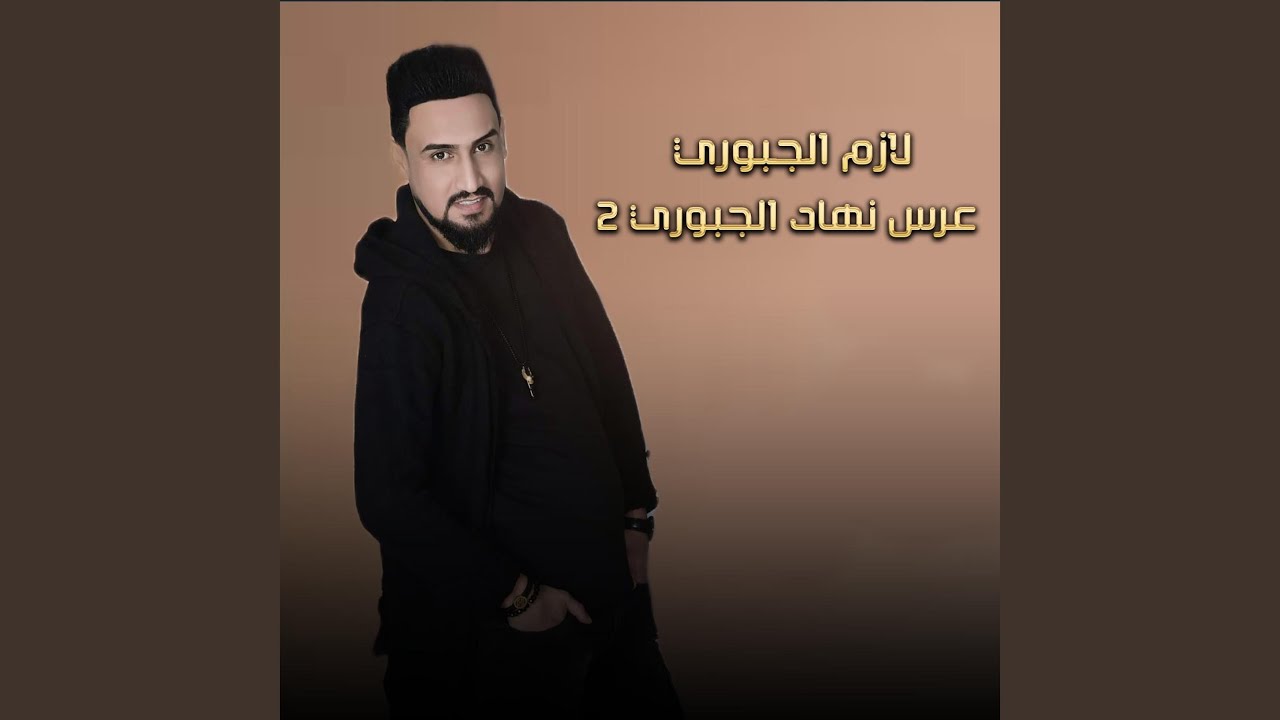 عرس نهاد الجبوري 1 (Live)