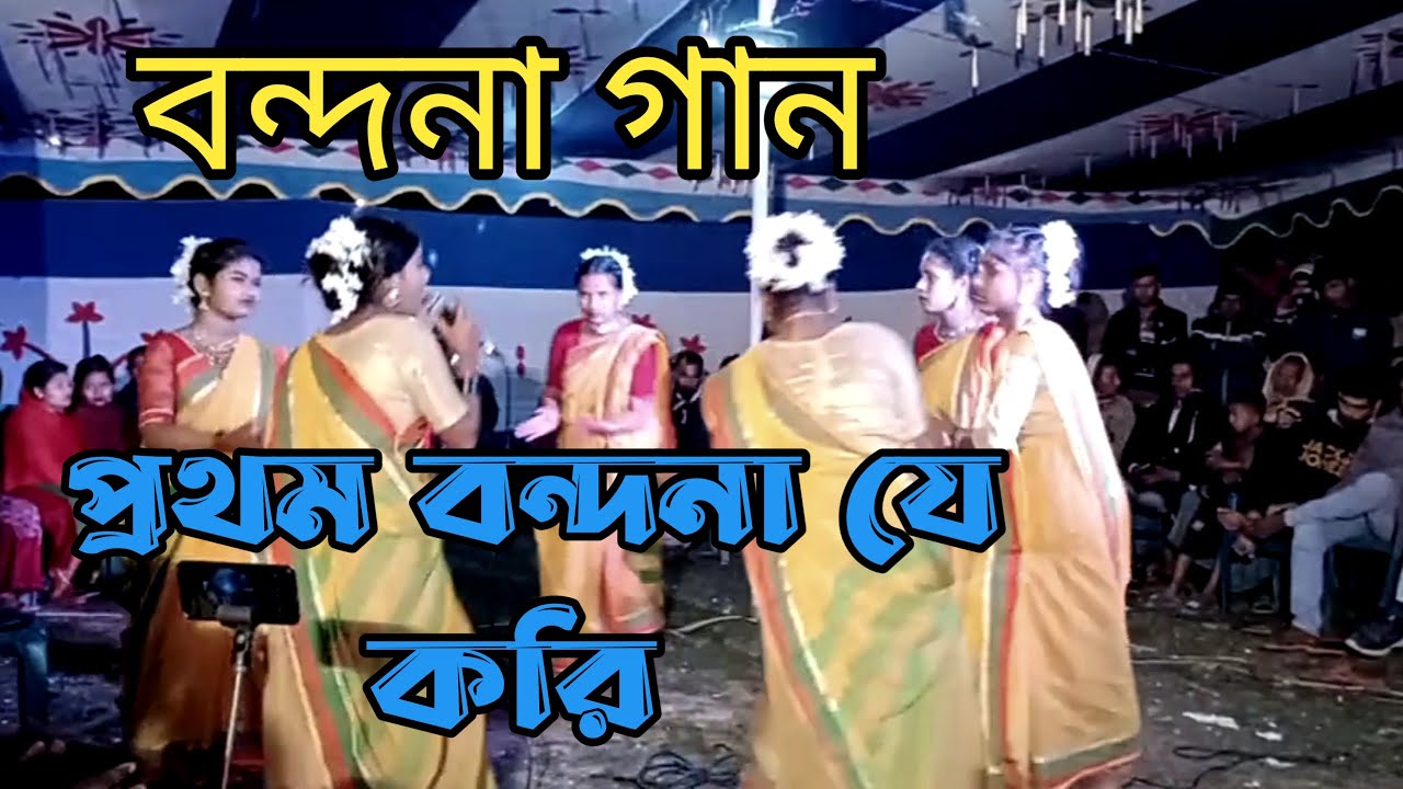 শান্তার বন্দনার মন জুড়ানো গান | প্রথম বন্দনা যে করি | prothom bondona je kori | Junior shanta |