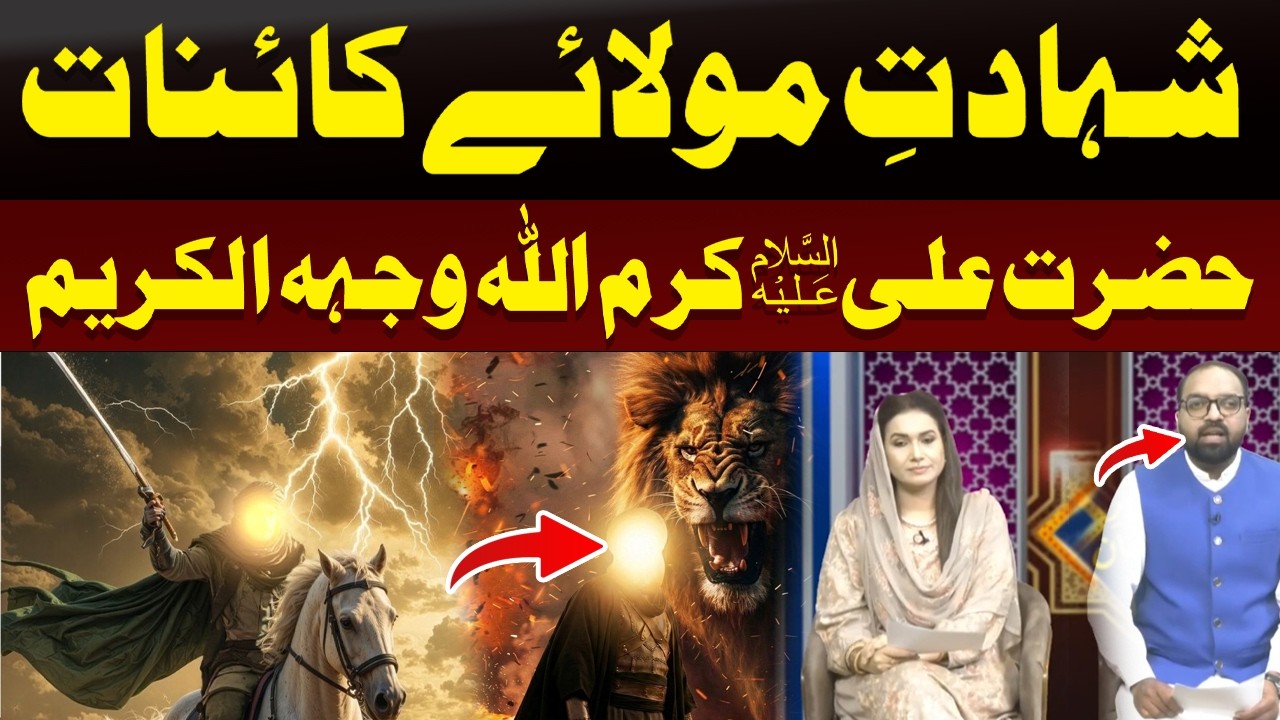 Martyrdom of Hazrat Ali (A.S), the shining light of Islam | 89 News Official