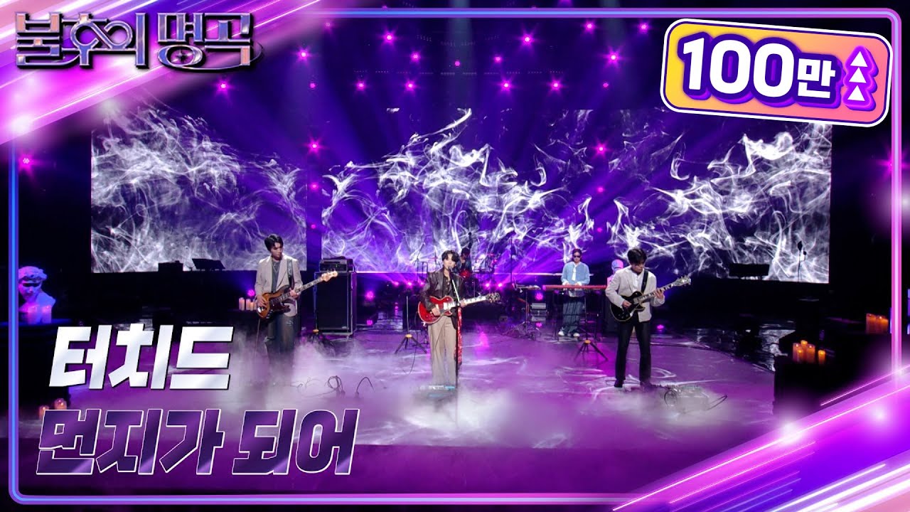 터치드(TOUCHED) - 먼지가 되어 [불후의 명곡2 전설을 노래하다/Immortal Songs 2] | KBS 231209 방송