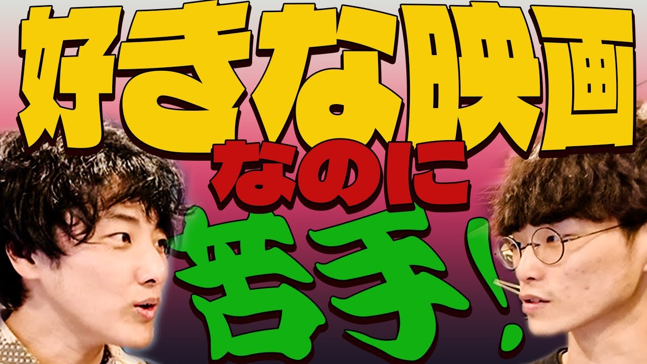視聴者を苦しめた「好きな映画」なのに「苦手なとこ」
