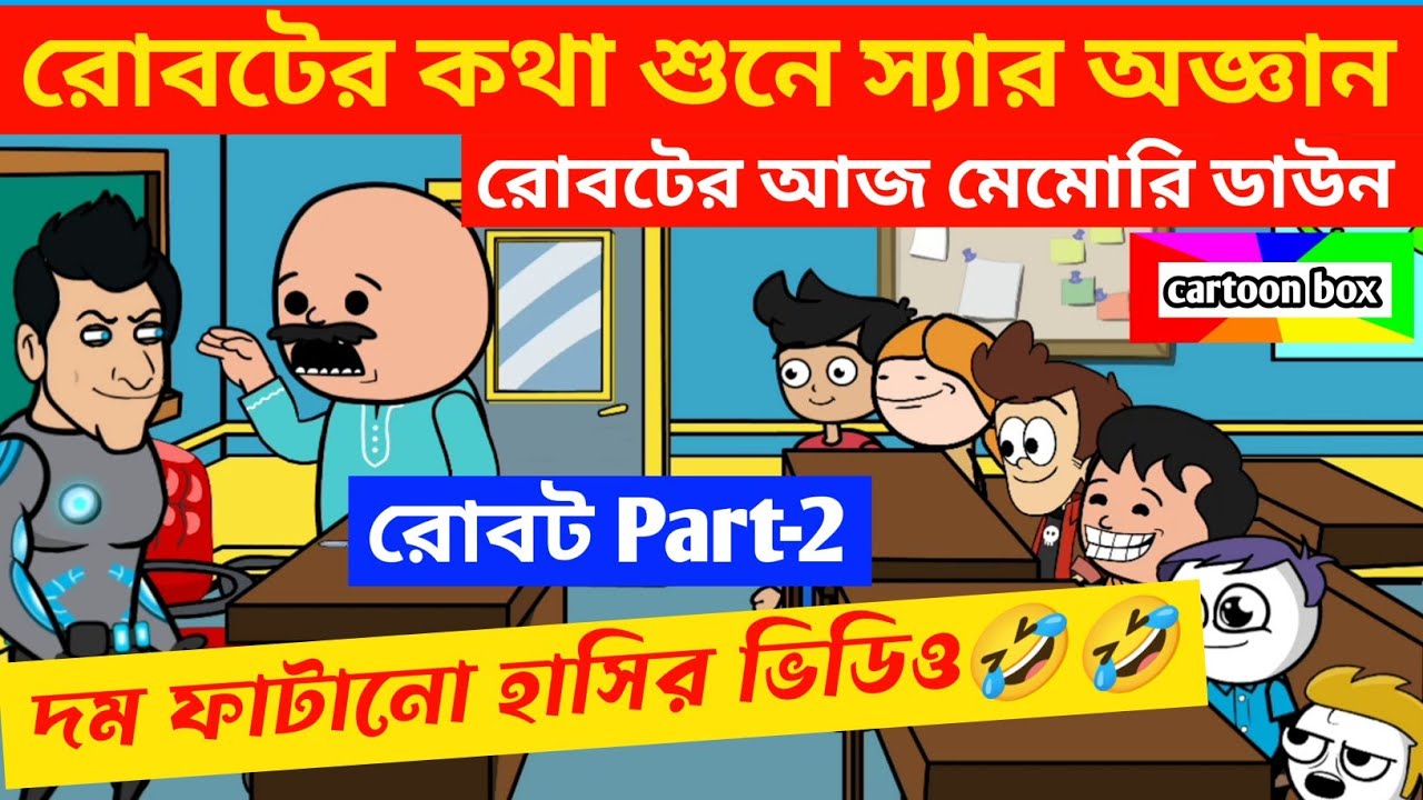 দম ফাটানো হাসির ভিডিও🤣🤣/ক্লাসে AI রোবট পার্ট -2/বাংলা হাসির কমেডি ভিডিও/bangla funny cartoon video