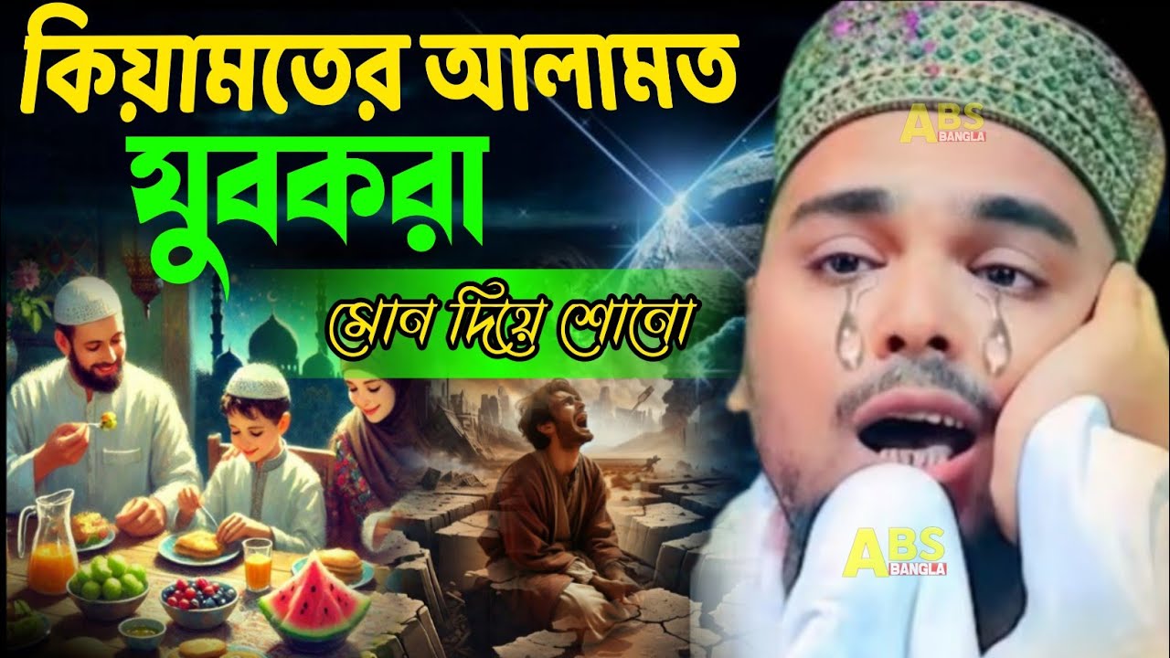 রমজান মাসে যুবকরা রোজা না রাখলে  কবরের করুন ঘটনা - পীরজাদা আব্বাস সিদ্দিকী ওয়াজ
