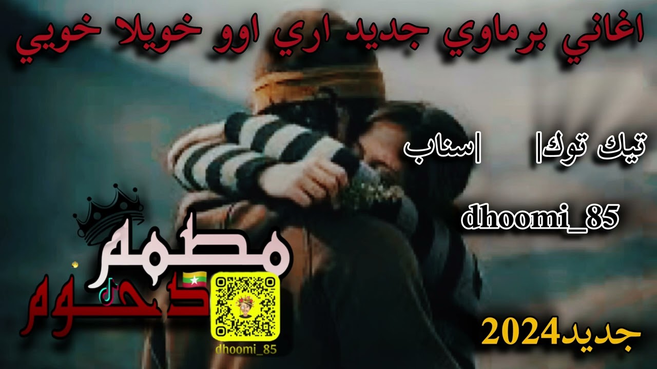اغاني برماوي اري اوو خويلا خويي سيبي دوتي بوكوت لوي جديد2024