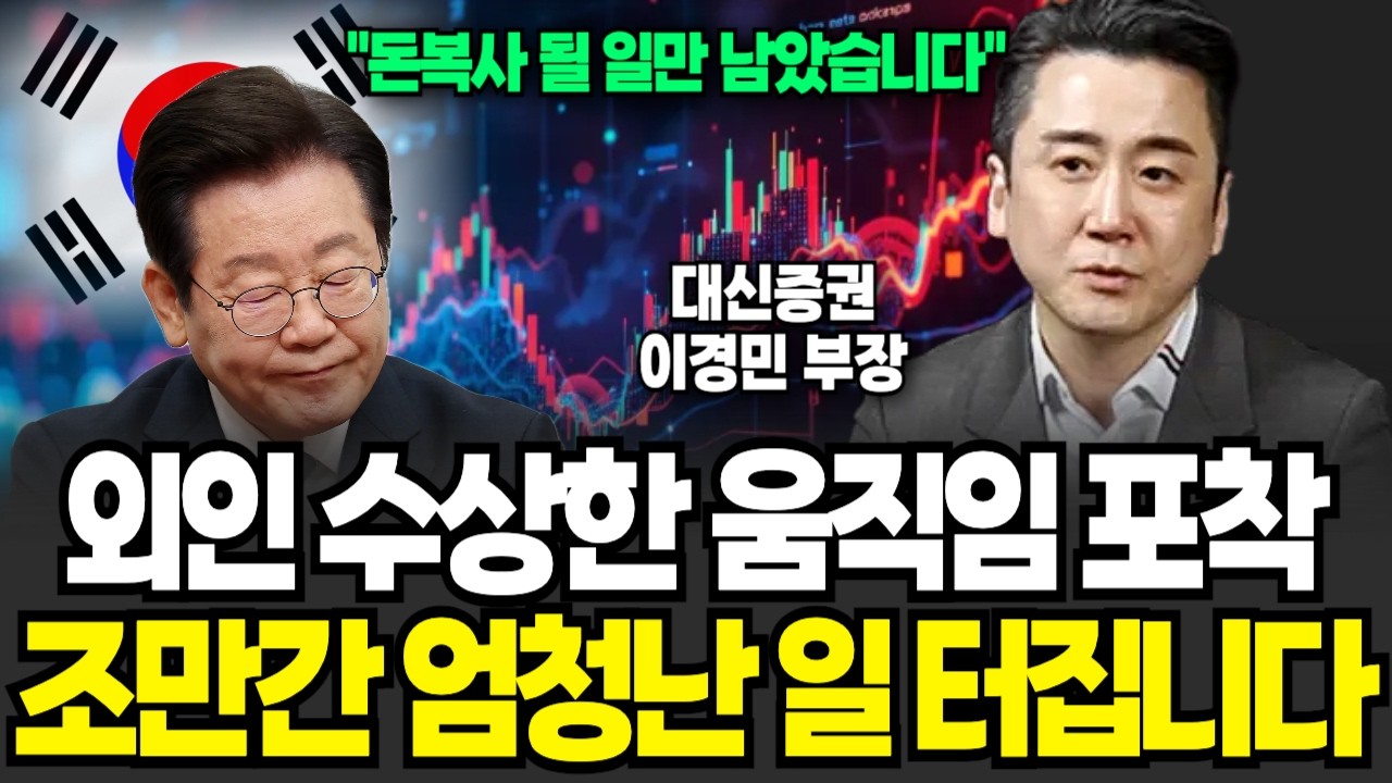 외인 수상한 움직임 포착, 조만간 엄청난 일 터집니다 (이경민 부장/ 풀버전)