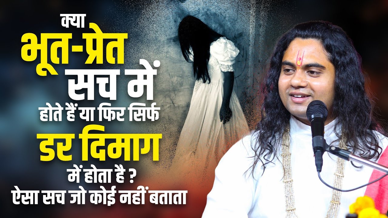 क्या भूत होते हैं या ये सिर्फ भ्रम है ? भूत प्रेत से कैसे बचे ? Pujy Shashikant Ji