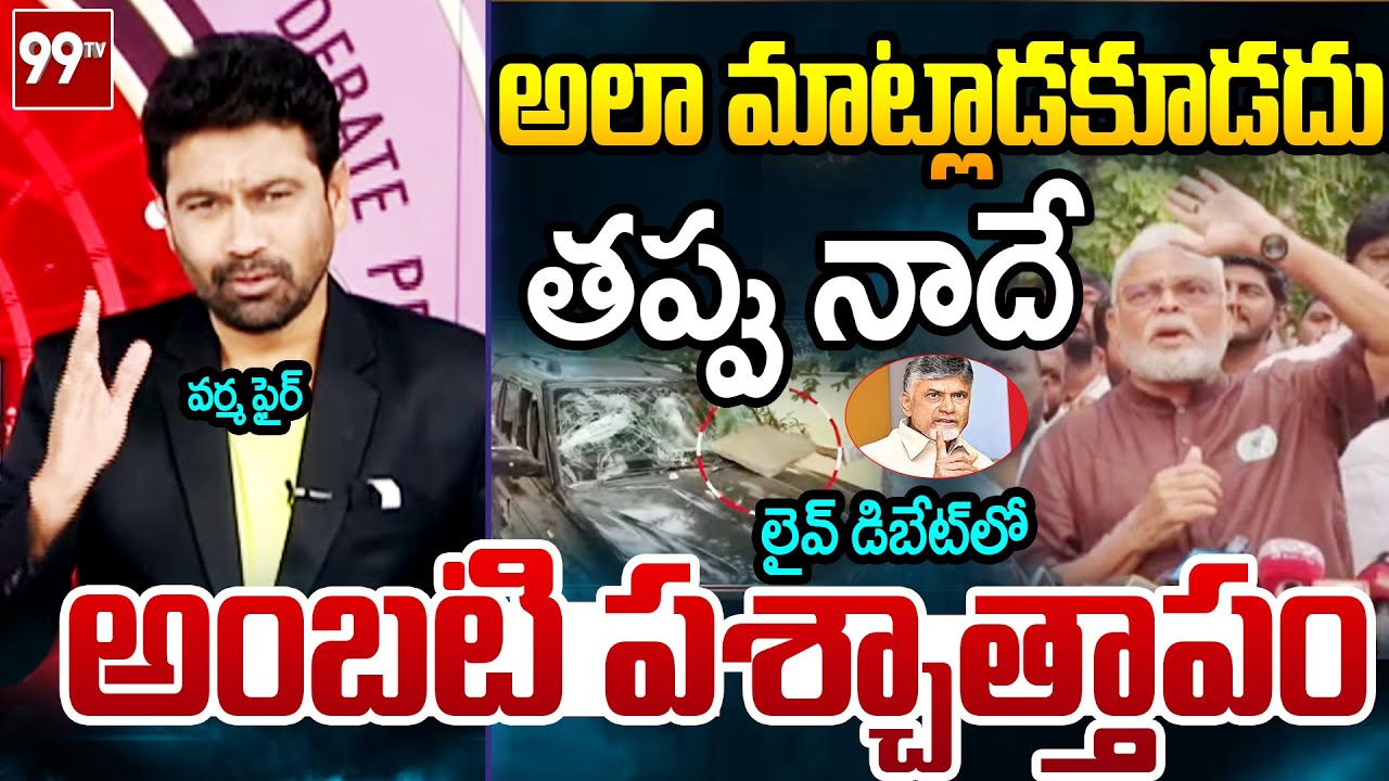 తప్పు చేశా.. అంబటి పశ్చాత్తాపం..99TV Varma SENSATIONAL Reaction Over Ambati Press Meet | 99TV