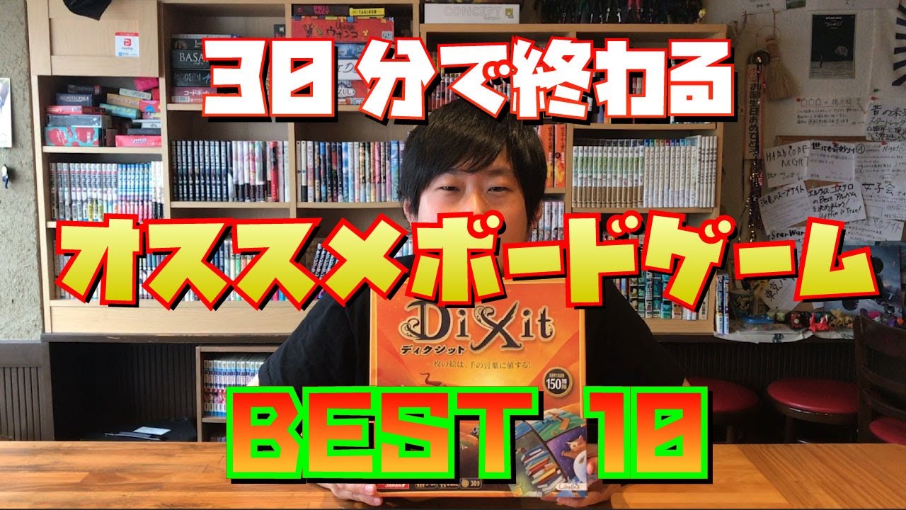 30分で終わる！オススメボードゲーム BEST10【ボードゲーム】