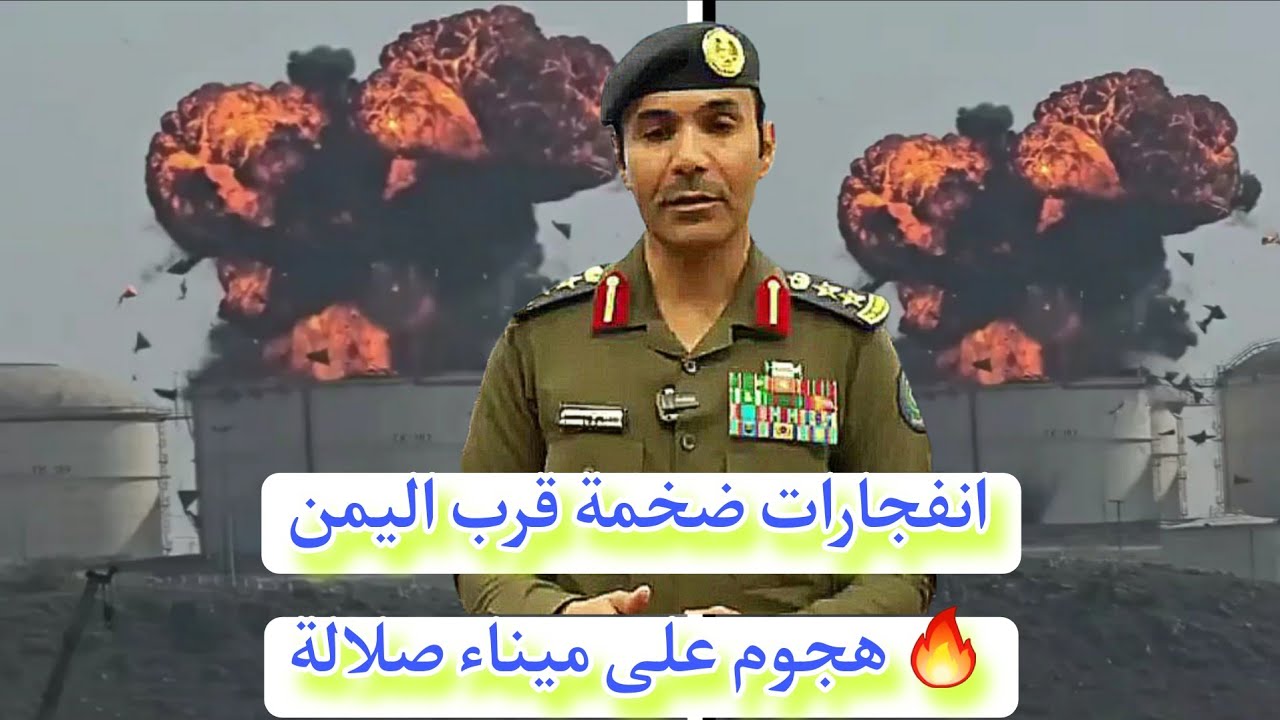 حريق ضخم في خزانات الوقود داخل ميناء صلالة الاستراتيجي بعد اختراق الطائرات للمجال الجوي!