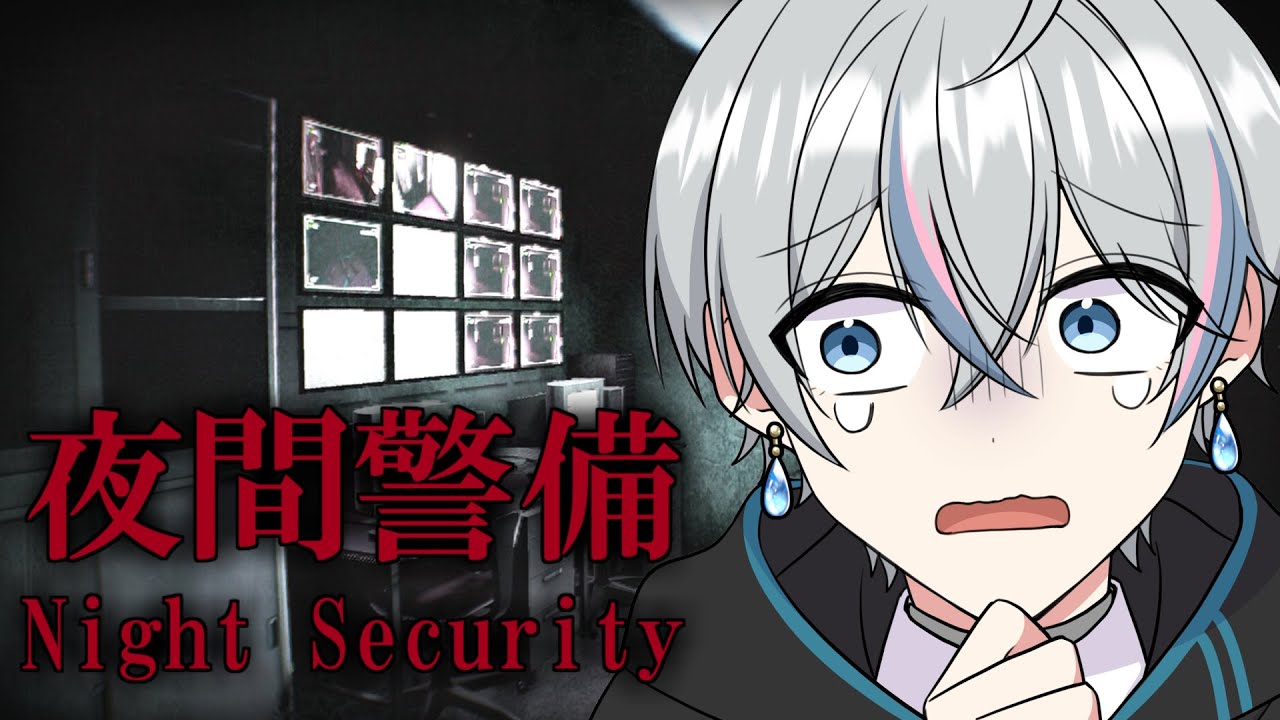 【夜間警備】歌い手1怖がりだけど絶対に叫びません【雨乃こさめ / シクフォニ】