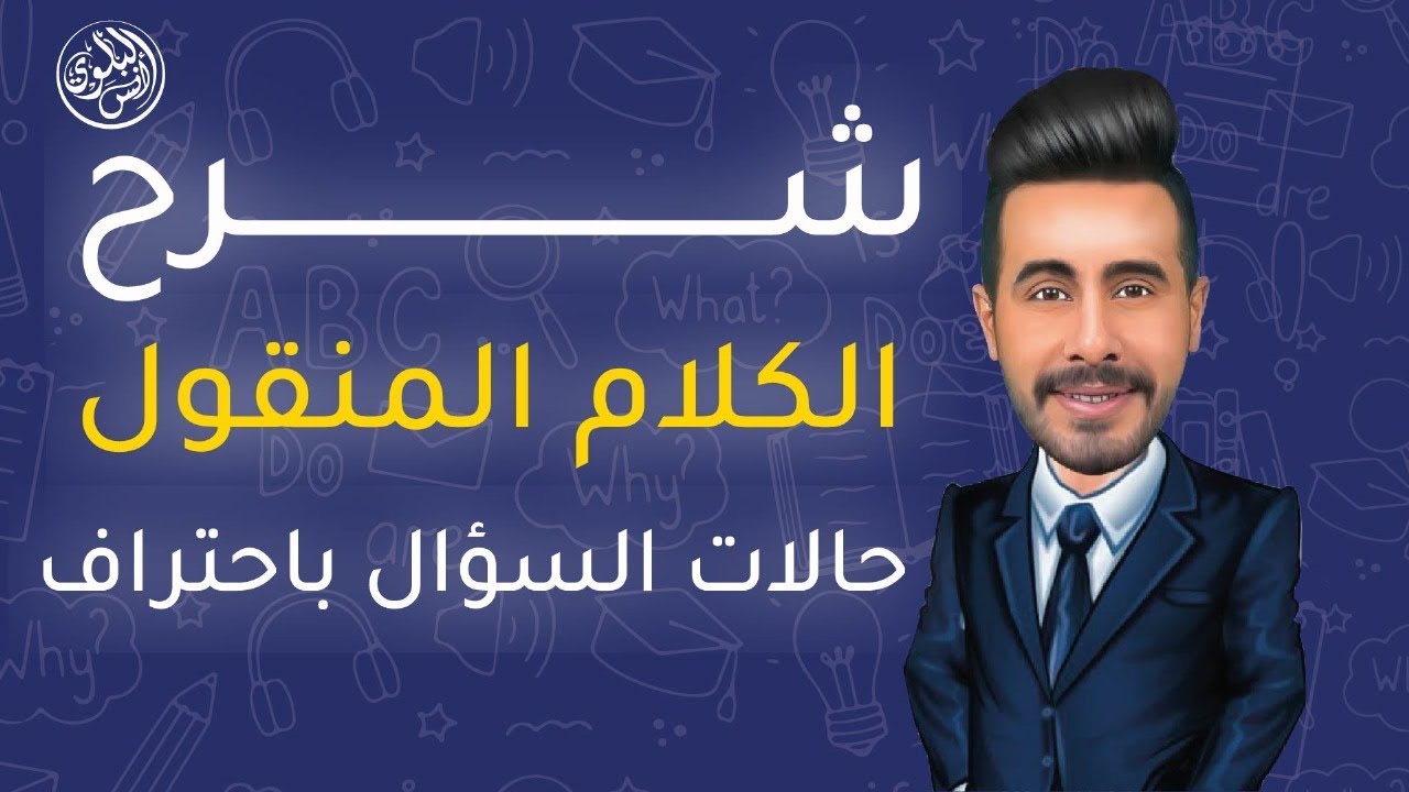شرح اول ثانوي انجليزي فصل ثاني الكلام المنقول السؤال The reported speech questions