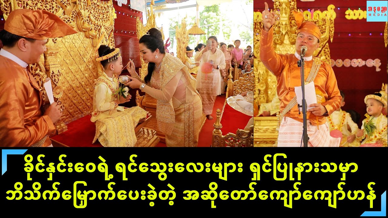 ခိုင်နှင်းဝေ ရင်သွေးလေးများကို ရှင်ပြုနားသတဲ့ပွဲကြီးမှာ ဘိသိက်မြှောက်ပေးခဲ့တဲ့ အဆိုတော်ကျော်ကျော်ဟန်