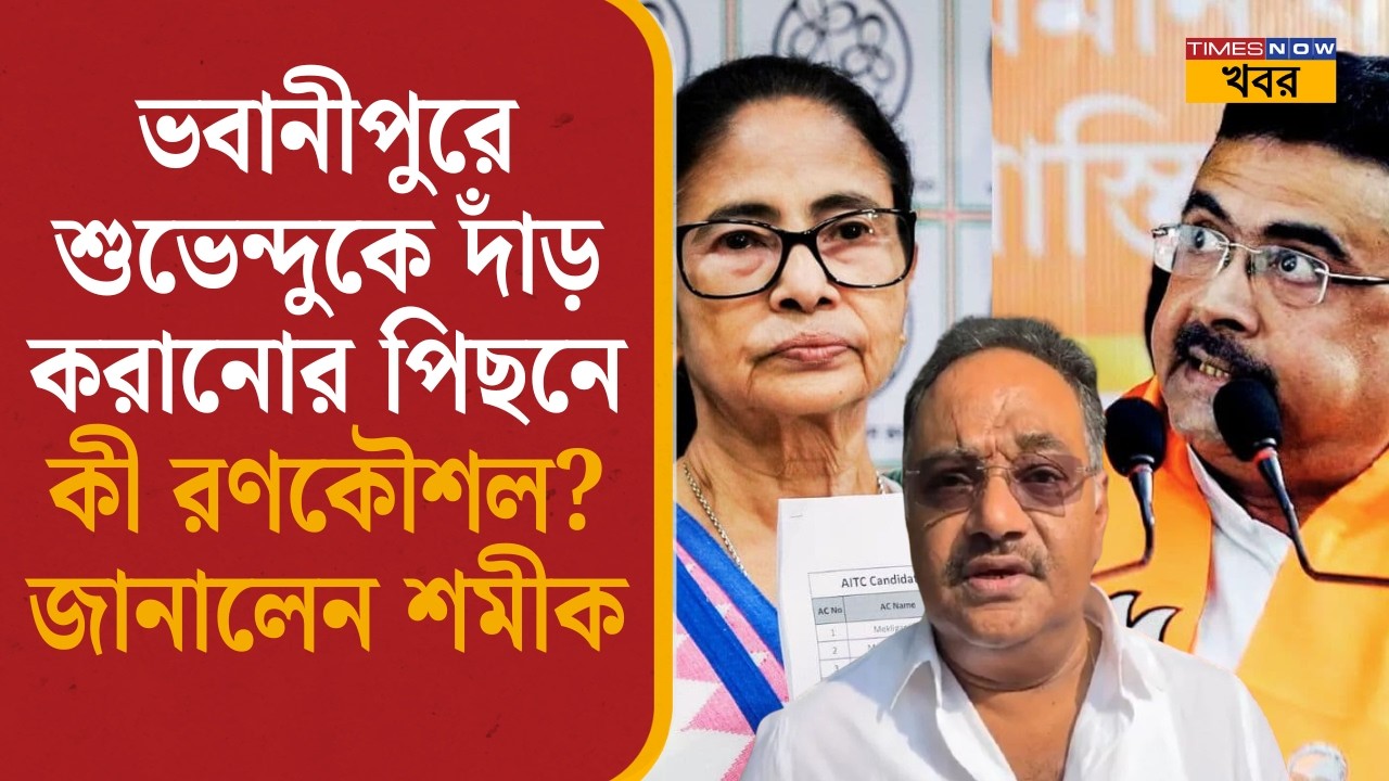 Samik Bhattacharya: ভবানীপুরে Suvendu Adhikari-কে দাঁড় করানোর পিছনে কি রণকৌশল? জানালেন শমীক | BJP