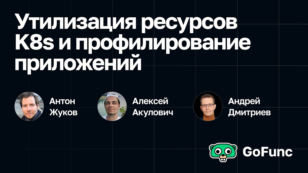 Утилизация ресурсов K8s и профилирование приложений
