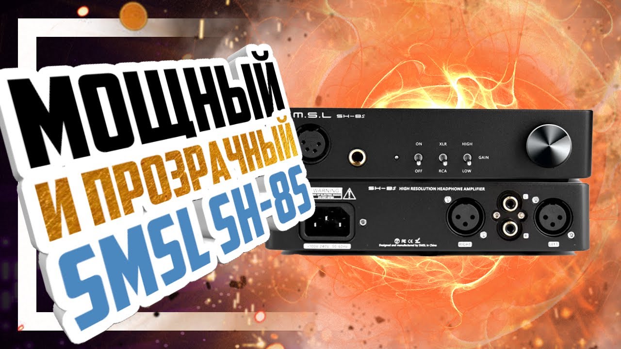 📻 SMSL SH-8s - Мощный усилитель для наушников за разумные деньги.