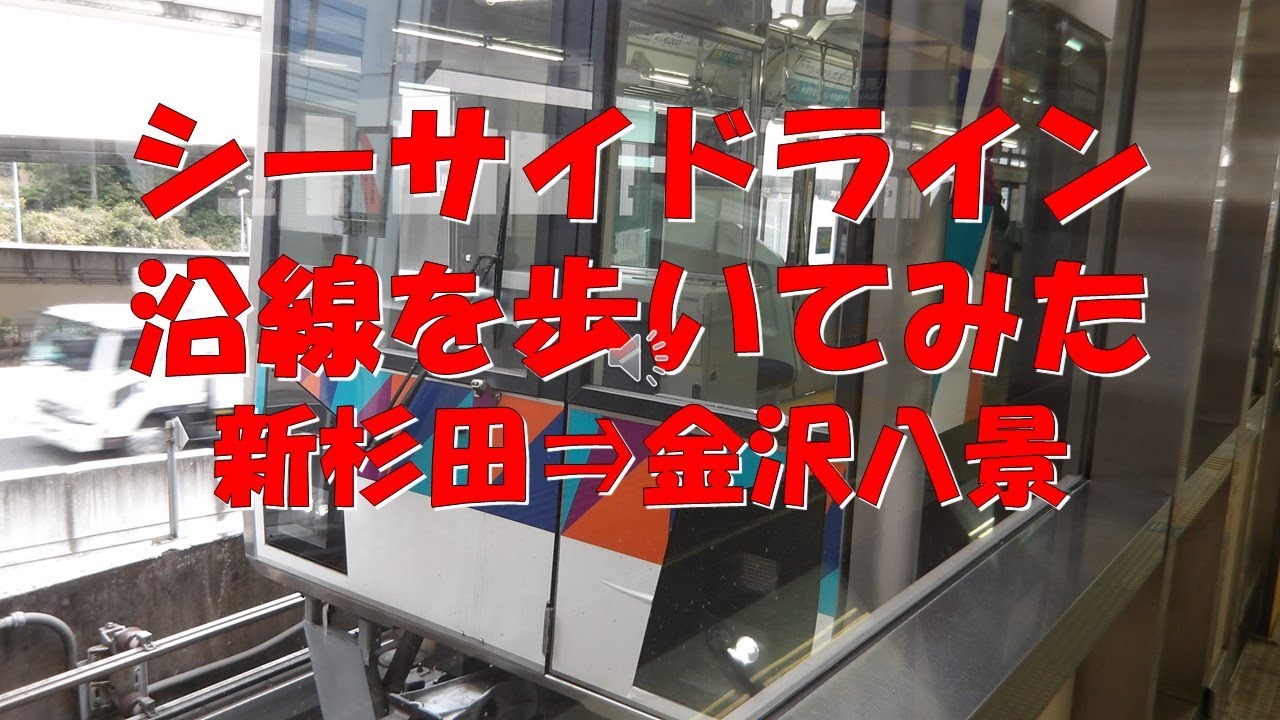 シーサイドライン沿線（新杉田⇒金沢八景）を歩いてみた。