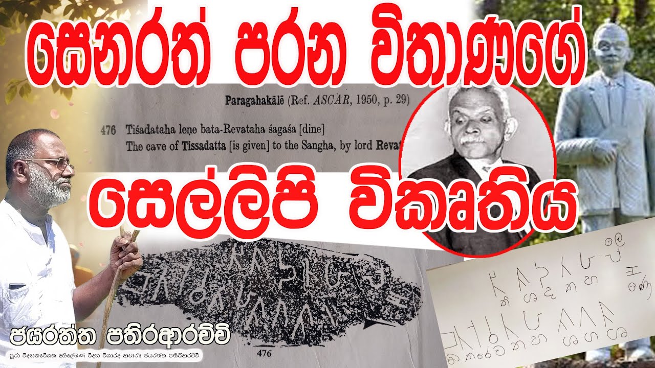 ගොතම බුදුන් හා බුදුවරු සම්බන්ද අම්පාරේ සෙල්ලිපිය පරන විතාණයින් විකෘති කරේ ඇයි..?.