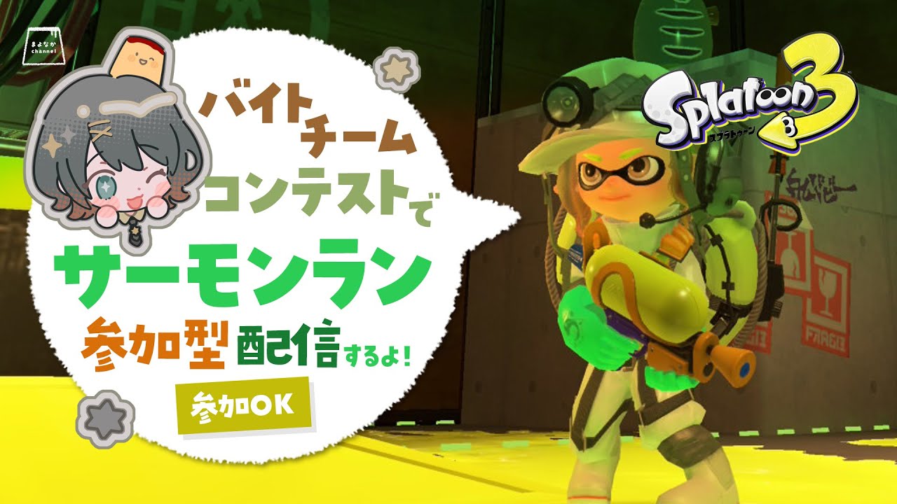 【Splatoon 3 / スプラトゥーン3】サーモンラン！バチコン参加型で一緒にがんばろ🦑｜まよなかch