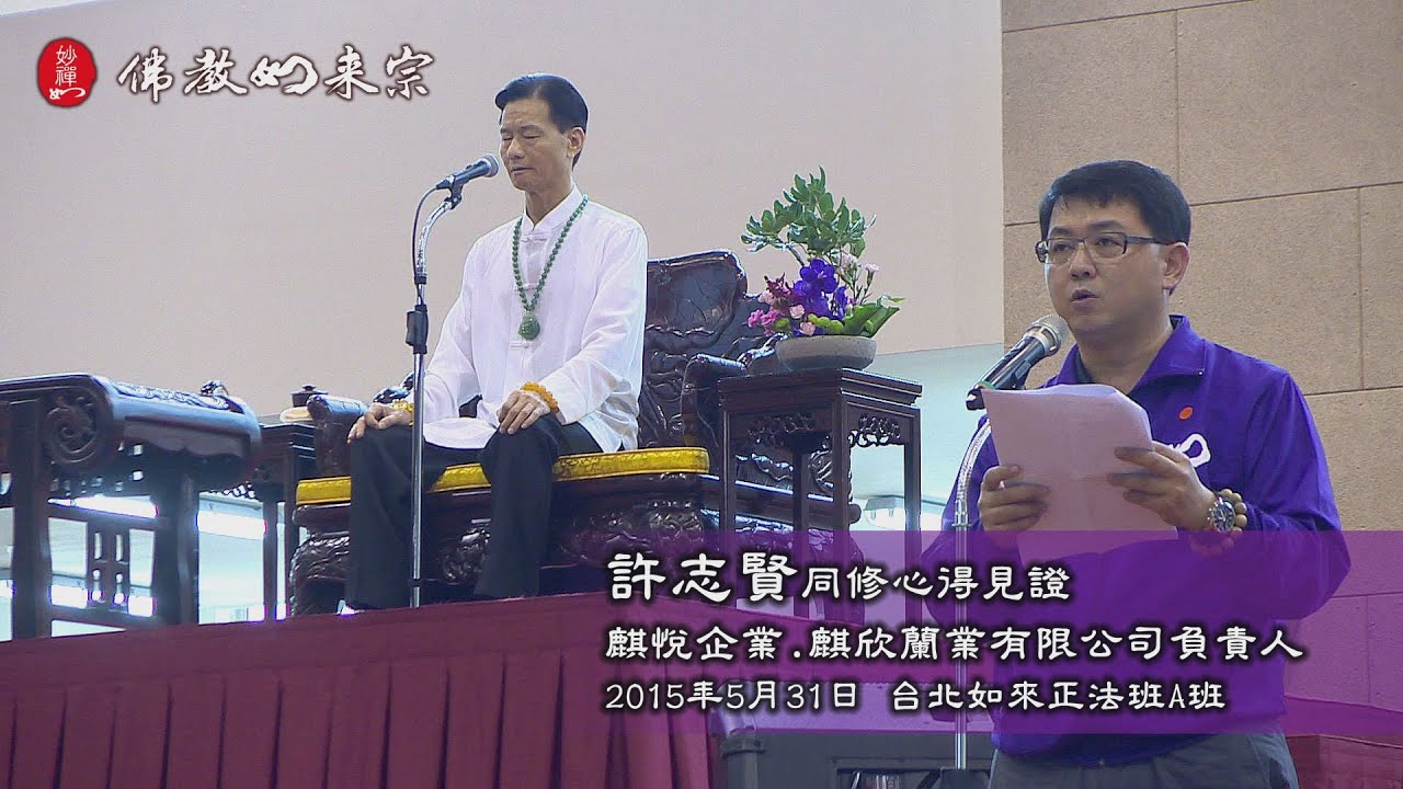 佛教如來宗 心得見證 - 許志賢師兄心得見證分享(A班完整版)