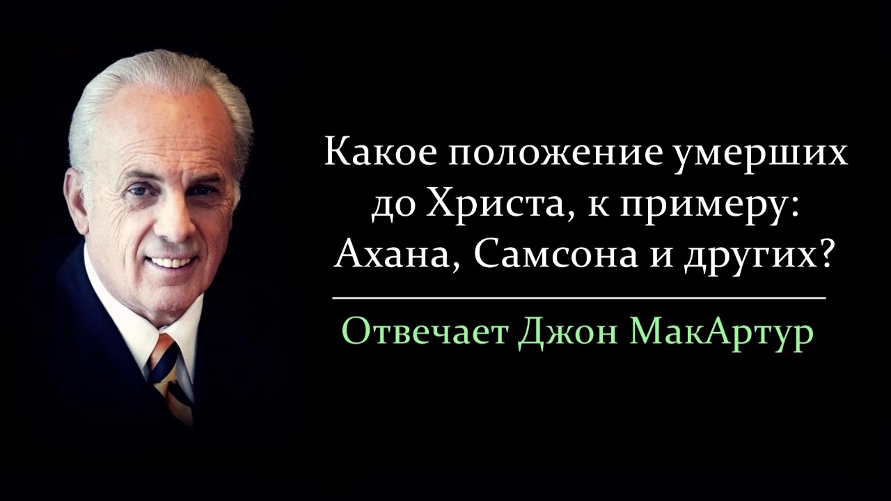 Что происходило с умершими до Христа? (Джон МакАртур)