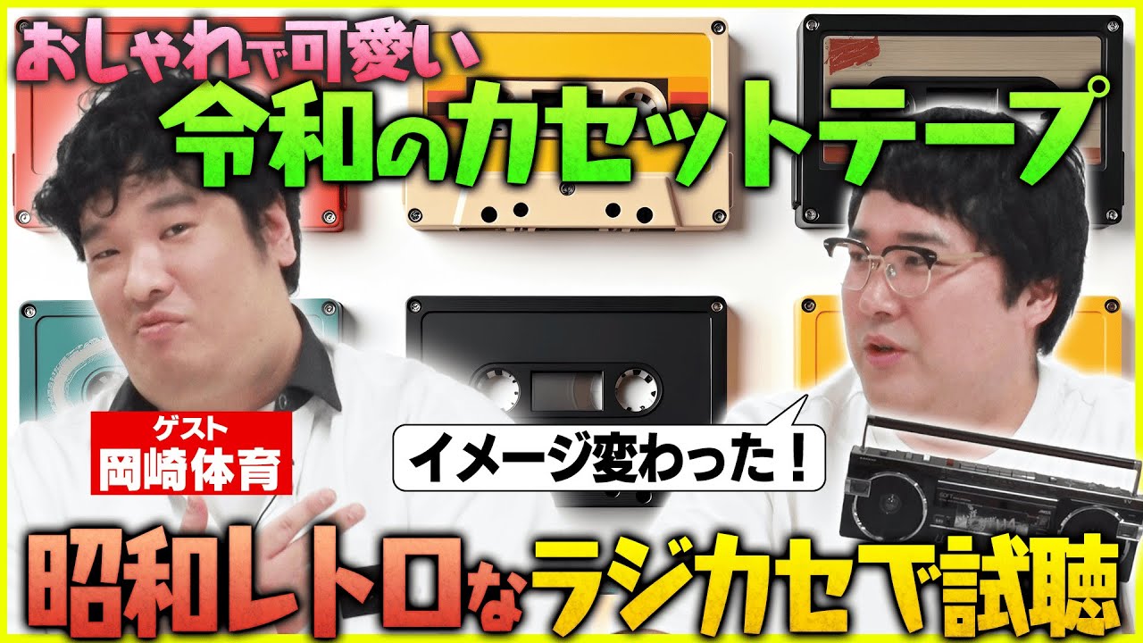 【令和にカセットテープ流行のワケ】5万本のカセットテープを持つ家電蒐集家・松崎順一が解説！昭和ラジカセの音質に岡崎体育も感動&hellip;マヂラブ村上の『本気でカルチャーをラブしてリスペクトする会』※未公開もあり