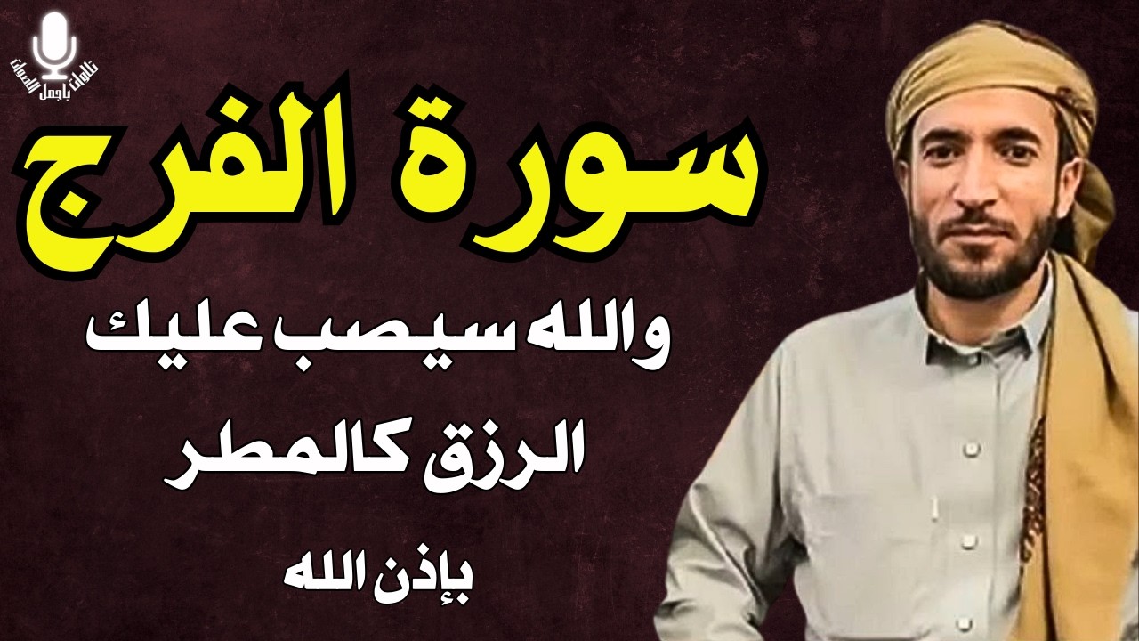 سورة الفرج والرزق إذا قرأتها وأنت في ضيق أو هم أو غم أو حزن فرج الله عليك | الشيخ محمد الفقيه