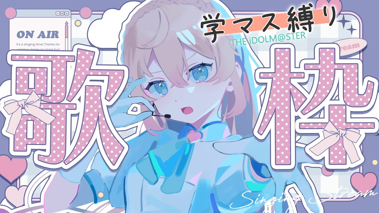 【 歌枠 】学マス縛り！【 舞星みりん 】