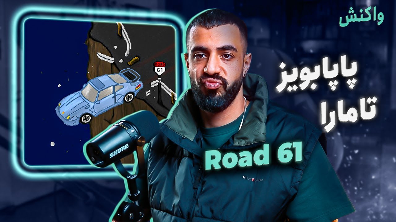 PapaBoyz x Tamara - Road 61 (REACTION) | پاپابویز و تامارا - جاده ی شماره شصت و یکم