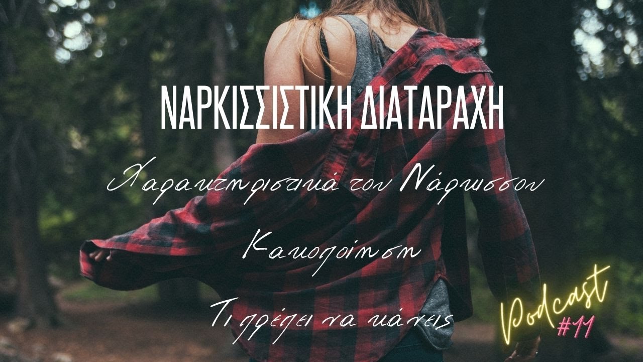 Ναρκισσιστική Διαταραχή (Η Κακοποίηση, το Προφίλ του Νάρκισσου και η Μοναδική Λύση) // #Podcast 11