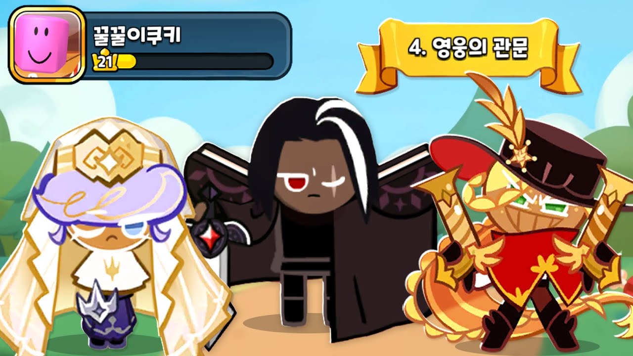 [쿠키런 킹덤] 6화 길드도전을 해봤어요 4탄을 깨고 바닐라 왕국으로 들어갈수있을줄 알았는데 못들어갔어요!!
