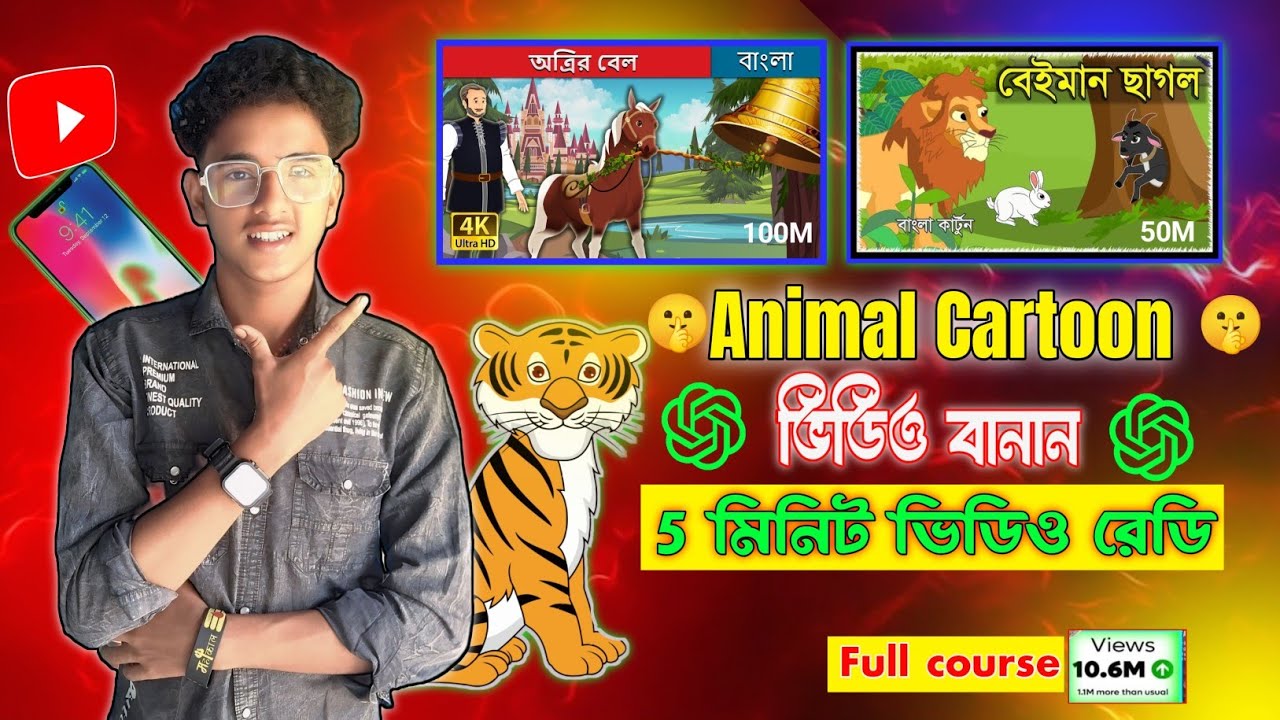 ✨ 🐯প্রাণী দিয়ে মজার অ্যানিমেশন ভিডিও কিভাবে বানাবেন? | সহজেই কার্টুন ভিডিও তৈরির সিক্রেট 🎬🐰