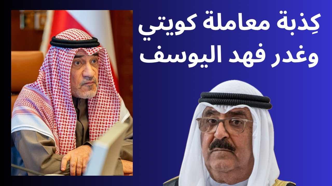 ‏كذبة معاملة كويتي وغدر فهد اليوسف 🇰🇼