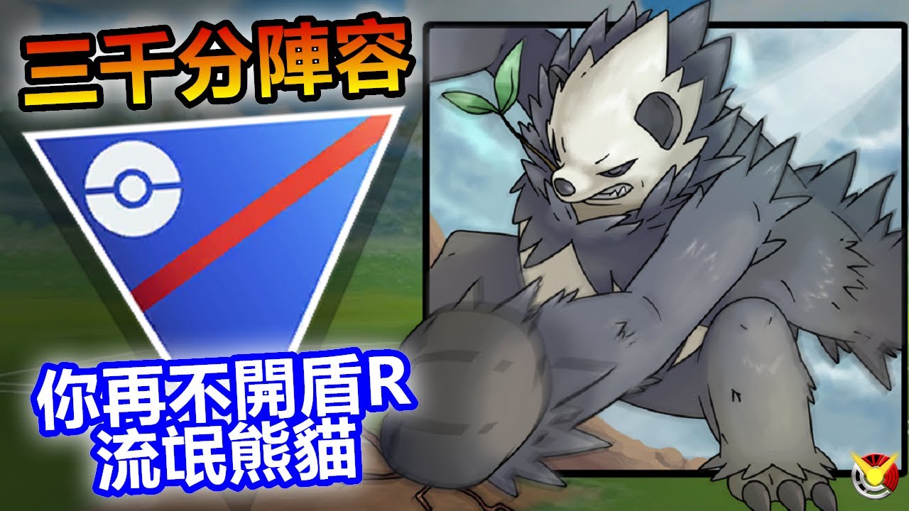 【超級聯盟】三千分陣容分享 流氓熊貓竟然這麼陰險!!!【小腸Vic】| PokémonGO | Great League | Pangoro |