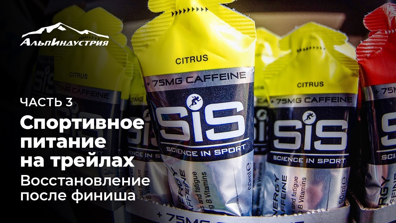 Спортивное питание на трейлах: восстановление после финиша