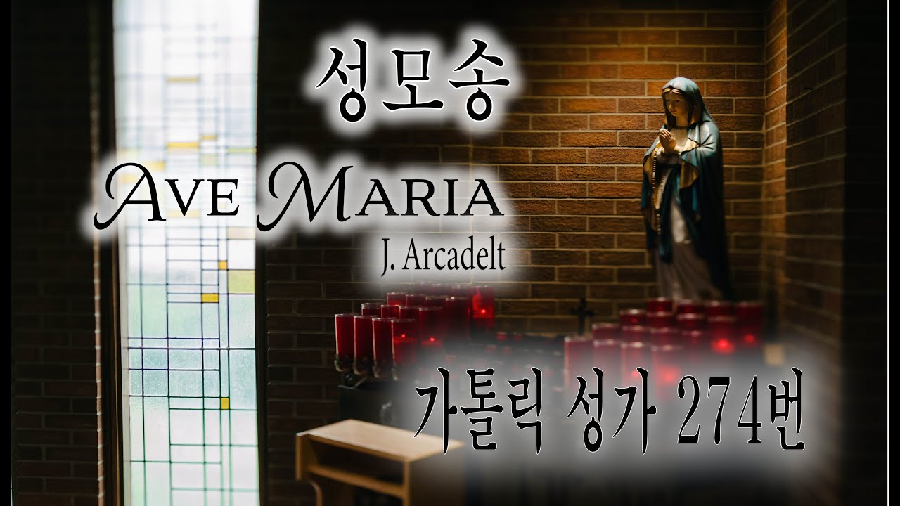 [가톨릭 성가 274번] Ave Maria '성모송' - 칸디도 보칼레/아베마리아/Ave maria/성모송/가톨릭성가/J. Arcadelt/