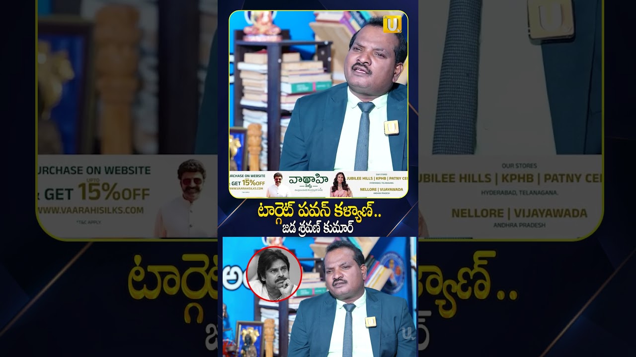 Jada Sravan Kumar About PawanKalyan :టార్గెట్ పవన్ కళ్యాణ్ ఎందుకు..? | Nagaraju Bairisetty | UTV