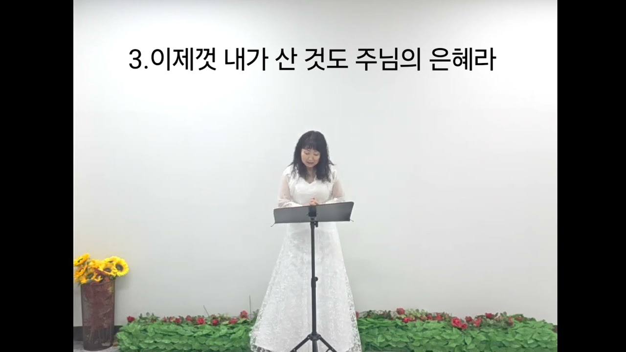 말씀이 있는 찬송가 305장 /나 같은 죄인 살리신(에배소서2:5) 소프라노 오성미
