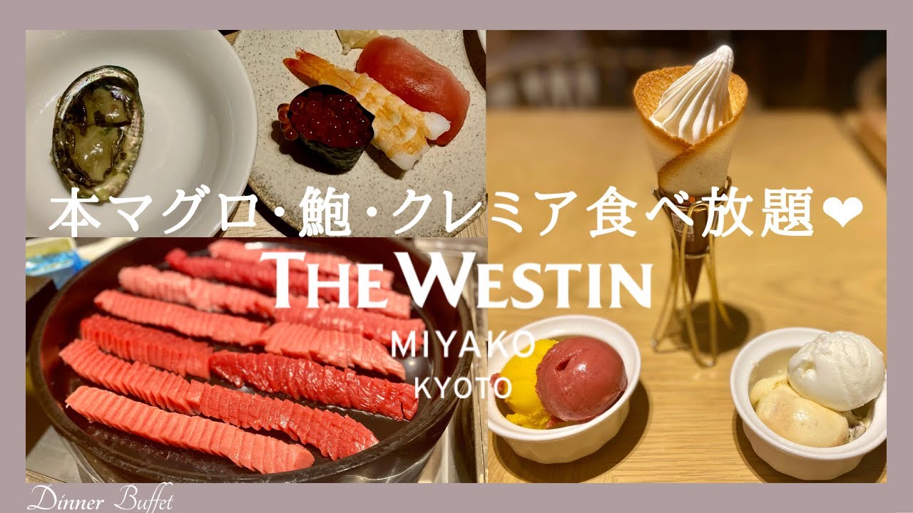 ウェスティン都ホテル京都 洛空ディナービュッフェ 豪華メニュー食べ放題 【sub】ローストビーフ・お寿司・いくら・鮑・クレミア